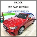 벤츠 E450 카브리올레 브이쿨 X 전면25% 측후면10%