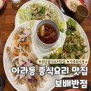 아라동 보배반점 검단신도시점 가족외식 하기 좋고 또 생각나는 중국집 술안주 맛집