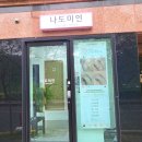 나도미인 눈썹샵