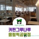 커핀그루나루올림픽공원역점 | 좌식카페+열공카페=커핀그루나루 올림픽공원역점