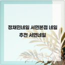정채민네일
