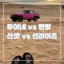 필돌농장 | Nha Trang / 나트랑 판랑 선셋 , 무이네 선라이즈 사막 투어 일정 비교 추천 / 깜란 공항근처 샤워가능...