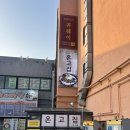 파주된장국밥 | 파주 맛집 온고집 참숯에 구워 더 맛있는 참숯 박포돼지갈비 내돈내산 후기