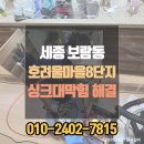 보람동_호려울마을 8단지 | 세종 싱크대 배관 막힘 보람동 호려울마을 8단지 해결 현장
