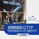 비전태권도 | 세계태권도 GTTF 운영위원장 &amp; MC 활동 후기