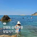 씨유삼척근덕용화점 | 강원도 삼척 여행 코스 가볼만한곳 추천 숙박 페스타 지원금