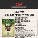 CGV안산＜슈퍼미니2＞ 무료초청시사회 2/26(화) 선착순50명 이미지