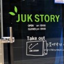 죽이야기 물금증산점 이미지