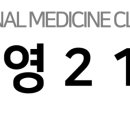 태영21내과의원 이미지