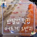 반달섬맛집 횟집 어촌계 1번지, 메뉴 많은 해산물 제철회 후기
