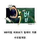 mb악법 바로보기 릴레이카툰 3 - 수도법개정..(작가 : 곽백수) 이미지