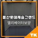 그랜드캐슬 | 대구 엘리베이터보양 ㅣ용산롯데캐슬그랜드 시공 후기