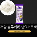 훼미리식품(주)부산공장 | CU 신상품 라라스윗 [저당 블루베리 생요거트바] 식품첨가물과 영양성분