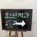 휴스턴치과의원 네이버블로그