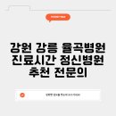 강릉율곡병원 이미지