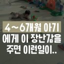 감성발달 동요세상 | 6개월 아기 발달에 도움되는 장난감 5가지 추천