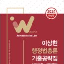 2024 이상현 행정법총론 기출공략집, 이상현, 새흐름 이미지