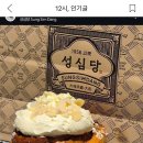 성심당 신메뉴래 맛있겠다 이미지