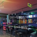 부산 동래 락볼링장 메가락볼링장 볼링 후기
