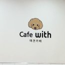카페위드(CafeWith) 이미지