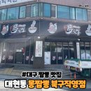 대구 대현동 짬뽕 맛집 :: 북구직영점 몽짬뽕, 내돈내산 후기