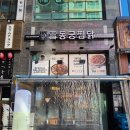 동궁찜닭시흥 이미지