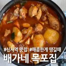 배가네동태탕찜전문점목포하당점 | 🍲 신사동 닭볶음탕 맛집, 배가네 목포집 – 얼큰하고 깊은 맛의 정통 닭볶음탕 후기