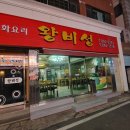 왕비성 | 대전 유성구 어은동 중국집 맛집 추천 왕비성 후기
