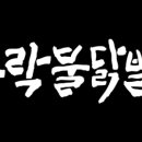 꾸락불닭발정왕점 이미지