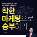 [독서/독서경영/독서토론/독서후기/독서모임]착한 마케팅으로 승부하라 : 에이플러스에셋 곽근호 회장의 성공 마케팅 두 번째 이야기 [한스미디어 출판사] 이미지