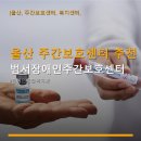 울주군장애인복지관 | 울산 주간보호센터 추천 범서장애인주간보호센터 주차 편리하고 이용하기 좋은 곳