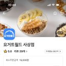 요거트월드사상점