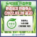 농업회사법인 유한회사 에코힐 | 녹색제품 인증현황_환경표지 인증취소(2022.03.28공고)