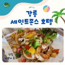리멤버 호텔 | 2박 3일 아이와 가족여행 강릉 세인트존스 호텔 앞 맛집 씨푸드 요리 전문점 리멤버 후기