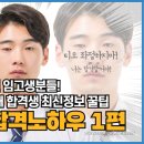 2020 유치원 임용 고득점자 공부법 유튜브 공개(3개월 공부 합격자 출연)-사진클릭! 이미지