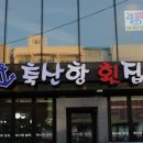 상호 &#39;축산항횟집(포항)&#34; 과 &#34;국희닭갈비&#34; 이미지