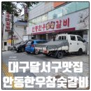 대구용산초등학교 | 대구 죽전동고기집 안동한우참숯갈비는 입안에서 살살 녹아요