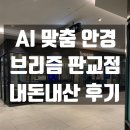 브리즘 신사점 | [브리즘 판교점] AI 신기술로 완벽하게 제작하는 맞춤 안경 솔직 후기