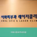 이화사랑피부과의원 네이버블로그