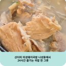 산더미 미성돼지국밥 나성동에서 24시간 즐기는 국밥 한 그릇