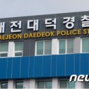 대덕경찰서 중리지구대 이미지