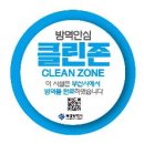 클린존