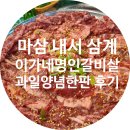 마산 내서 삼계 양념갈비살 맛집 이가네명인갈비살 내서 삼계점 방문 후기