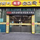 아바이토종순대국 이미지