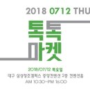 톡톡마켓