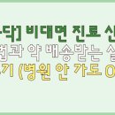 열린미래약국 | [굿닥] 비대면 진료 신청 방법과 약 배송받는 실제 후기 (병원 안 가도 OK)