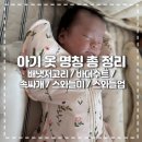 베넷미 | 아기 옷 명칭 정리 및 실제 사용 후기(배냇저고리 / 바디수트 / 속싸개 / 스와들미 / 스와들업)
