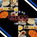 백년옥 서울역점 | 서울역 맛집 추천, "백년옥 서울역점" 위치와 후기