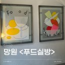 푸드실방 | 망원 와인바 | 진짜 잘 만들어진 프렌치 남부 가정식을 먹고 싶다면 <푸드실방>