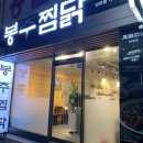 봉추찜닭(남포점) 이미지